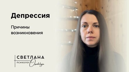 Симптомы и причины депрессии