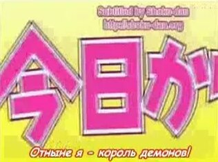 Kyou Kara Maou!R 5 OVA - 1 068 просмотров, продолжительность: 24:10 мин. Смотреть бесплатно видеоальбом Daniel D. March в социальной сети Мой Мир.