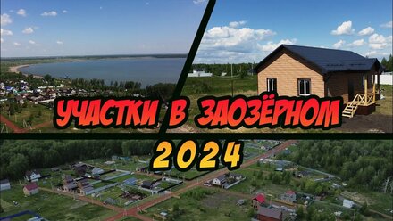 Участки ИЖС в посёлке Заозёрный, микрорайон Лесной, Челябинская область, Копейск, 2024 год.