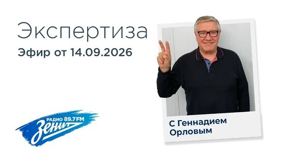 Экспертиза с Геннадием Орловым 14.09.2026 — Видео от «Радио «Зенит» 89.7 FM