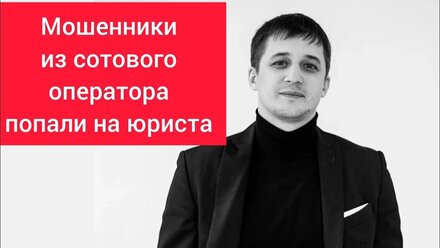 Телефонные мошенники нарвались на юриста