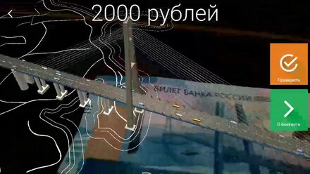 2000 рублей 2017 года РФ. Дополненная реальность