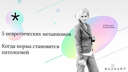 5 невротических механизмов. Когда норма становится патологией