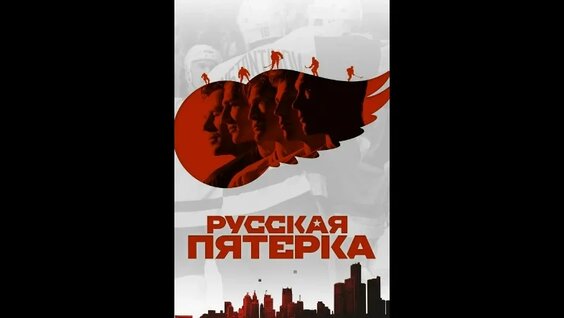 Русская пятерка | The Russian Five (2018) — Видео от Кинотайны