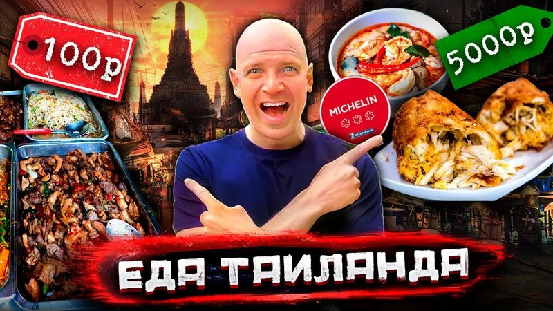 Самая дорогая и самая дешевая уличная еда Бангкока - Смотреть онлайн в ...