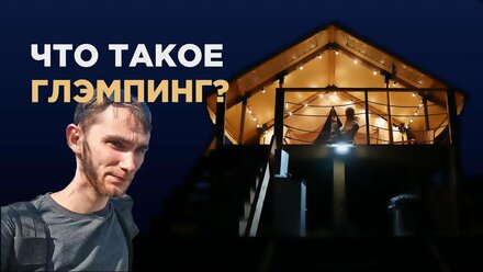 Что такое глэмпинг?