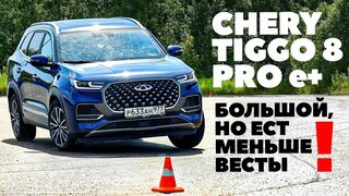 Chery Tiggo 8 Pro e+ семиместный большой кроссовер, ест меньше Лада Веста.  Тест обзор 2023