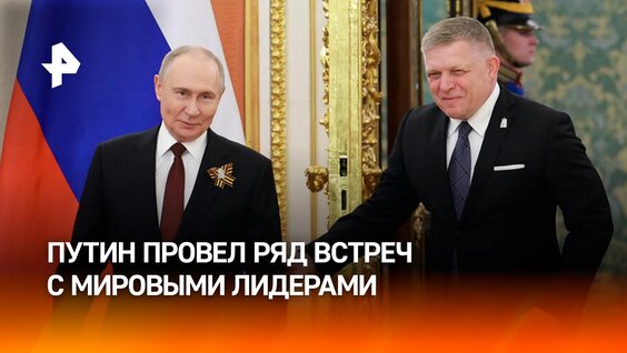 Путин провел ряд встреч с мировыми лидерами: они продлились почти 14 часов / РЕН Новости...