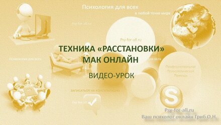 Метод "Расстановки" в МАК онлайн (отрывок из видео-урока)