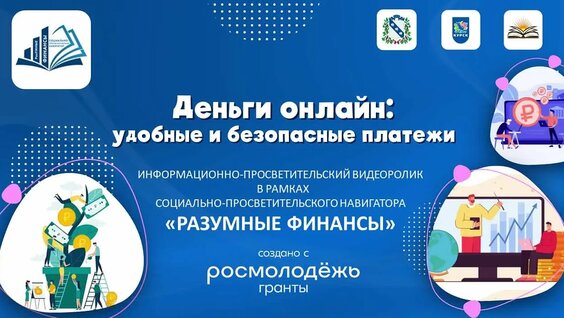 Деньги онлайн удобные и безопасные платежи — Видео от Централизованная система библиотек гор…