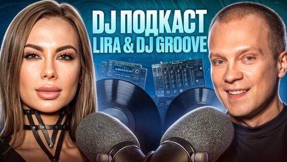 DJ подкаст | Lira & DJ Грув — Видео от Аудиошкола DJ Грува