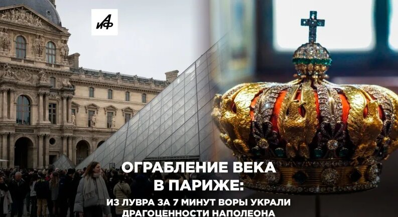 Ограбление века в Париже: из Лувра за 7 минут воры украли драгоценности ...