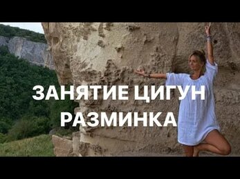 ЦИГУН. Разминка