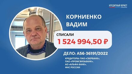 #75 Отзыв Вадима Корниенко о компании Кредитный Юрист