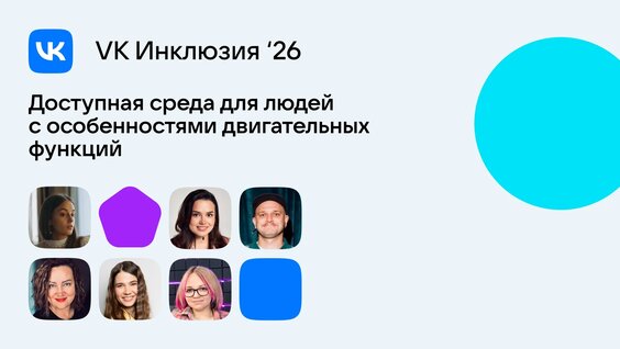 Доступная среда для людей с особенностями двигательных функций — Видео от VK Team