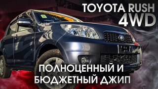 Toyota RUSH 4wd  Лучший бюджетный джип с Японии  Обзор