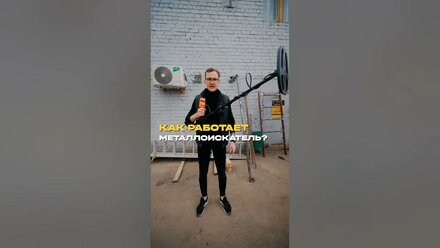 Принцип работы металлоискателя #стройкааренда #арендаоборудованияказань #совет #металлоискатель