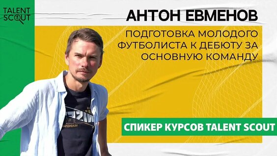 Антон Евменов: «Подготовка молодого футболиста к дебюту за основную команду»— Видео от T...