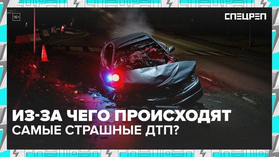 Ужас на дорогах: из-за чего происходят аварии? | Специальный репортаж — Москва 24 | Контент...