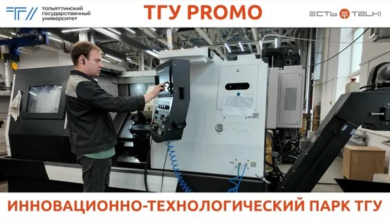 Инновационно-Технологический ПАРК ТГУ — Видео от Тольяттинский государственный университет (...