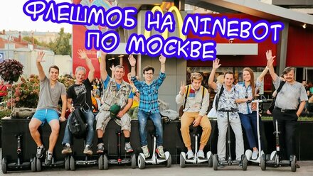 Покатушки на Ninebot Mini по Москве