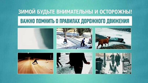 Зимняя безопасность — Видео от Центр "ЛЕДА"