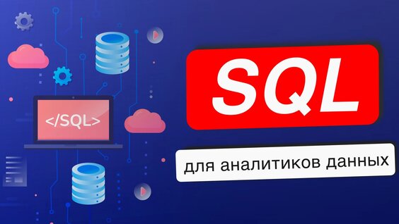 SQL — полный курс для аналитиков данных с нуля — Видео от Клондайк Аналитика | Pytho…