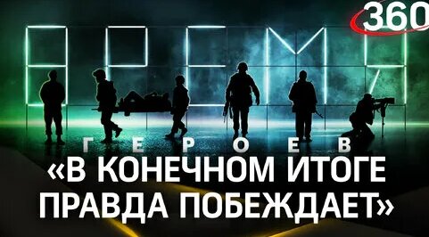 «RT.Док: Время героев»: фестиваль документального кино открылся в Москве — Видео от Телеканал 360