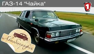 ГАЗ-14 "Чайка".  "Автобиография в HD."  (УКР)