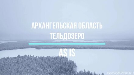 Озеро Тельдозеро в Архангельской области. 22.01.2021 г.