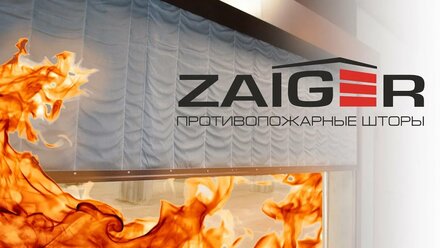 Противопожарные шторы ZAIGER-EI60 от компании «Мироград»
