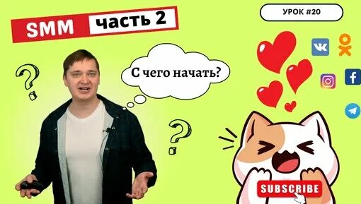 Урок 20. С чего начать продвижение в SMM? Что публиковать в соц. сетях? Как анализировать результат?...