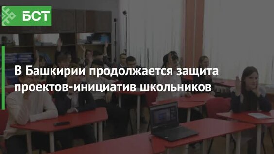 В Башкирии продолжается защита проектов-инициатив школьников — Видео от Новости Республики Б...