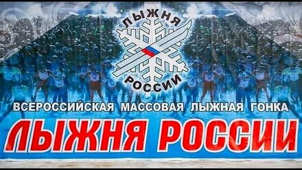 Лыжня России