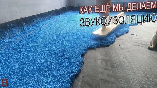 Как сделать звукоизоляцию шумопластом в квартире своими руками. ВитионГруп делятся своим опытом. — В...