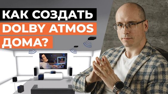 Как создать полноценный Dolby Atmos дома Преимущества Dolby Atmos, зачем он нуже...