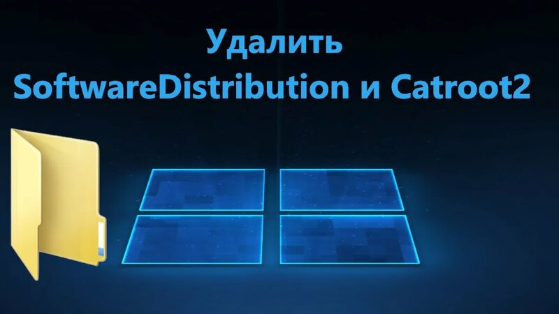 Как удалить папку SoftwareDistribution и Catroot2 в Windows 11/10 ...
