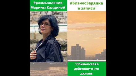 Алгоритм улучшения себя. #бизнесзарядка с Александром Меренковым в записи