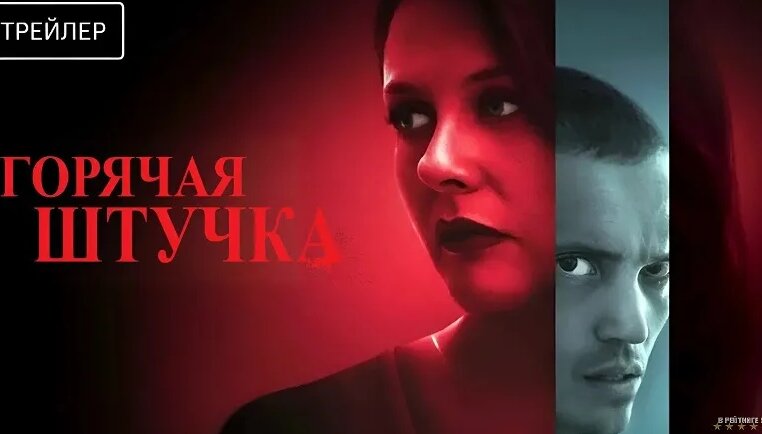 Горячая штучка Pretty Thing (2025) 1080p — Видео от киноТАВ - Смотреть ...