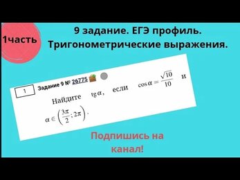 Задание № 9 ЕГЭ 2021 Вычисление значений тригонометрических выражений
