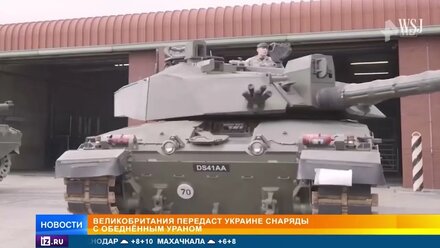 Британия хочет передать Украине снаряды с обедненным ураном