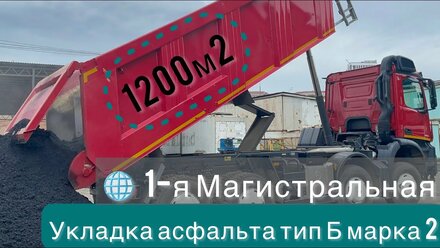 Укладка асфальта на 1-й Магистральной