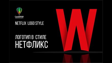 Логотип в стиле Нетфликс / NETFLIX logo style