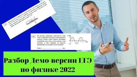 Разбор Демо-версии ЕГЭ по физике 2022