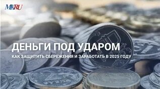Деньги под ударом: как защитить сбережения и заработать в 2025 году — Video by Московски…