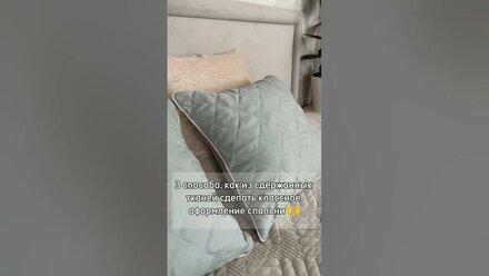 3 способа как с помощью сдержанных по цвету теней классно оформить спальню 🙌 #тюль #шторывспальню