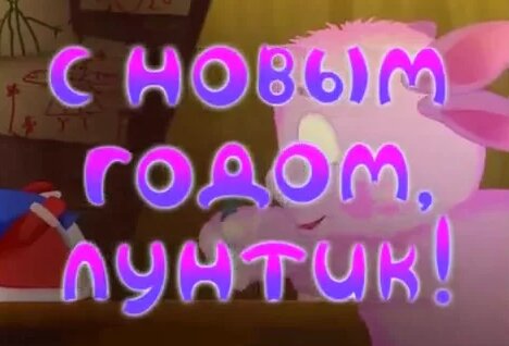 191 С Новым Годом Лунтик