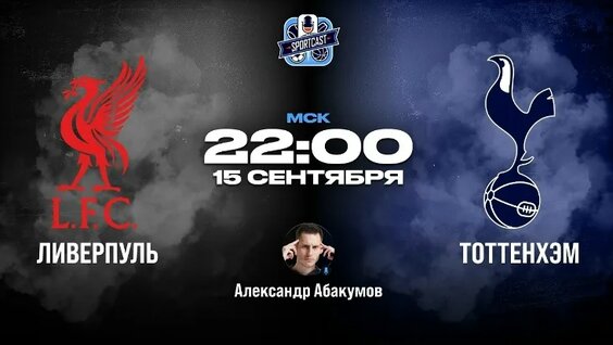 «Ливерпуль» – «Тоттенхэм» | Прямая трансляция 3 раунда Кубка Английской Лиги — Видео от To...