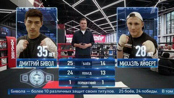 Два часа до битвы сильнейших: смотрите чемпионский бой Бивола против Айферта на Первом канале — Виде...
