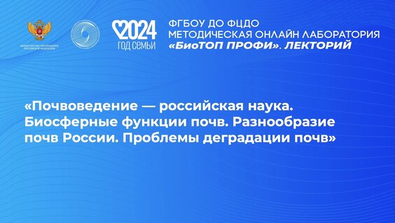 Лекция «Почвоведение — российская наука. Биосферные функции почв. Разнообразие почв России. П...